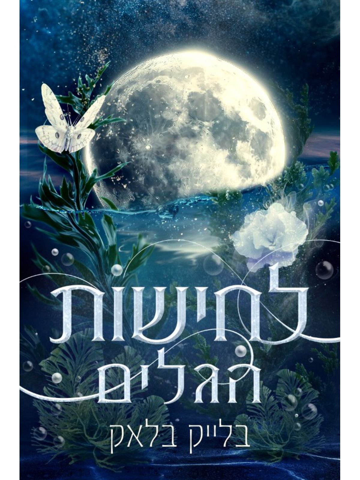 מעמקים 1 לחישות הגלים
