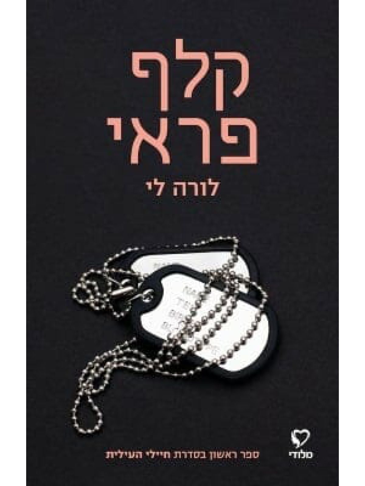 קלף פראי חיילי העילית 1