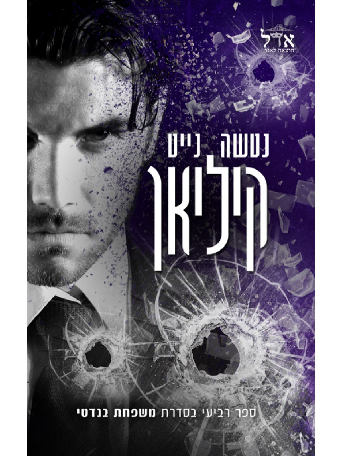 משפחת בנדטי 4 קיליאן