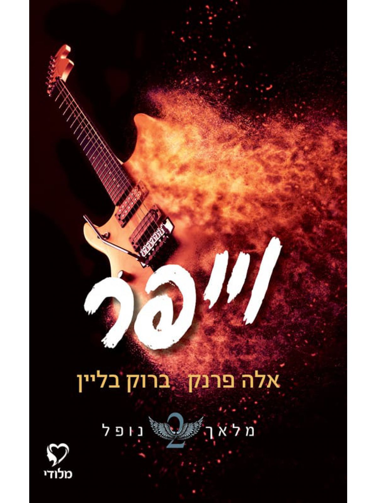 וייפר 2 מלאך נופל 2