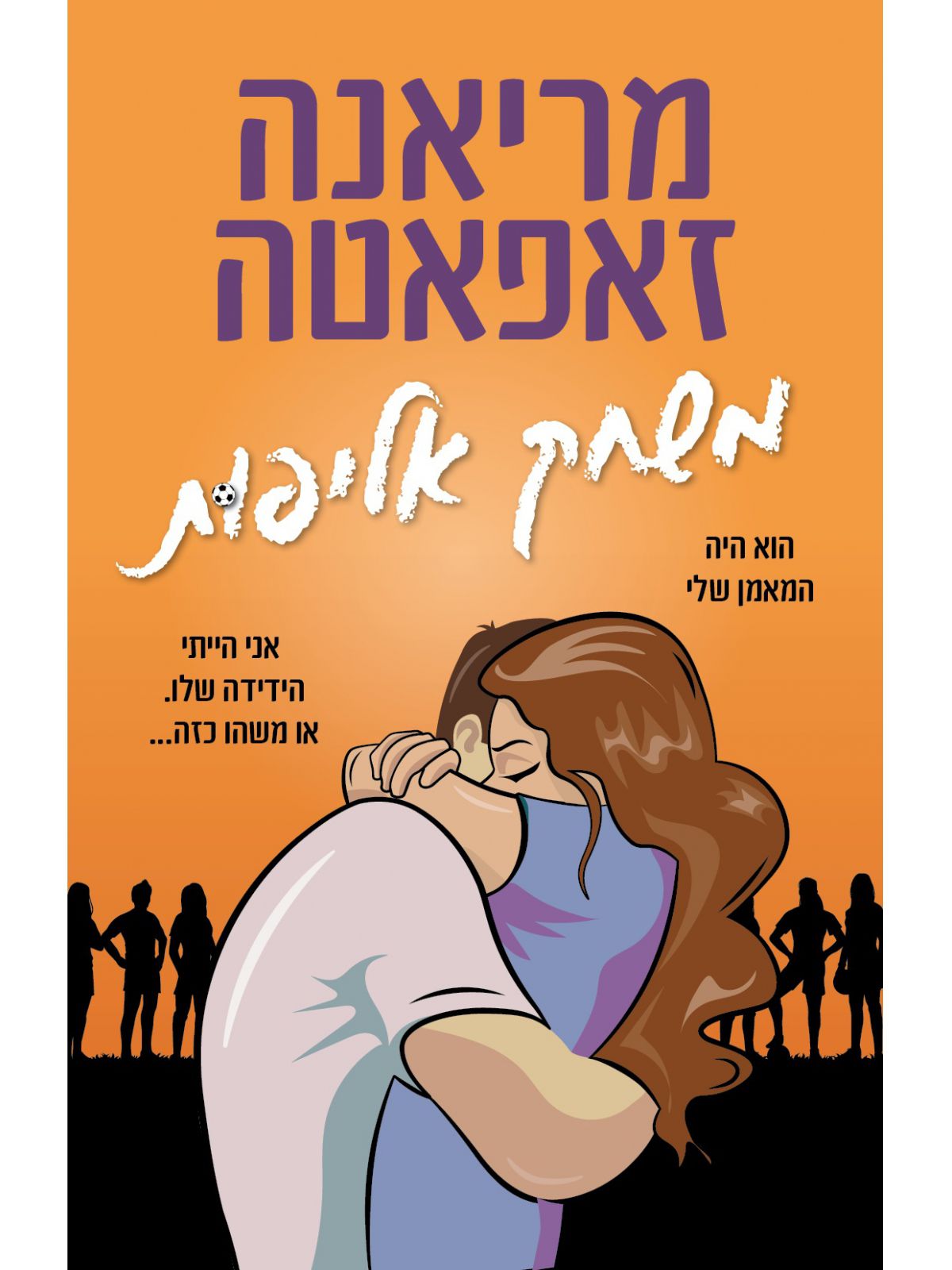 משחק אליפות