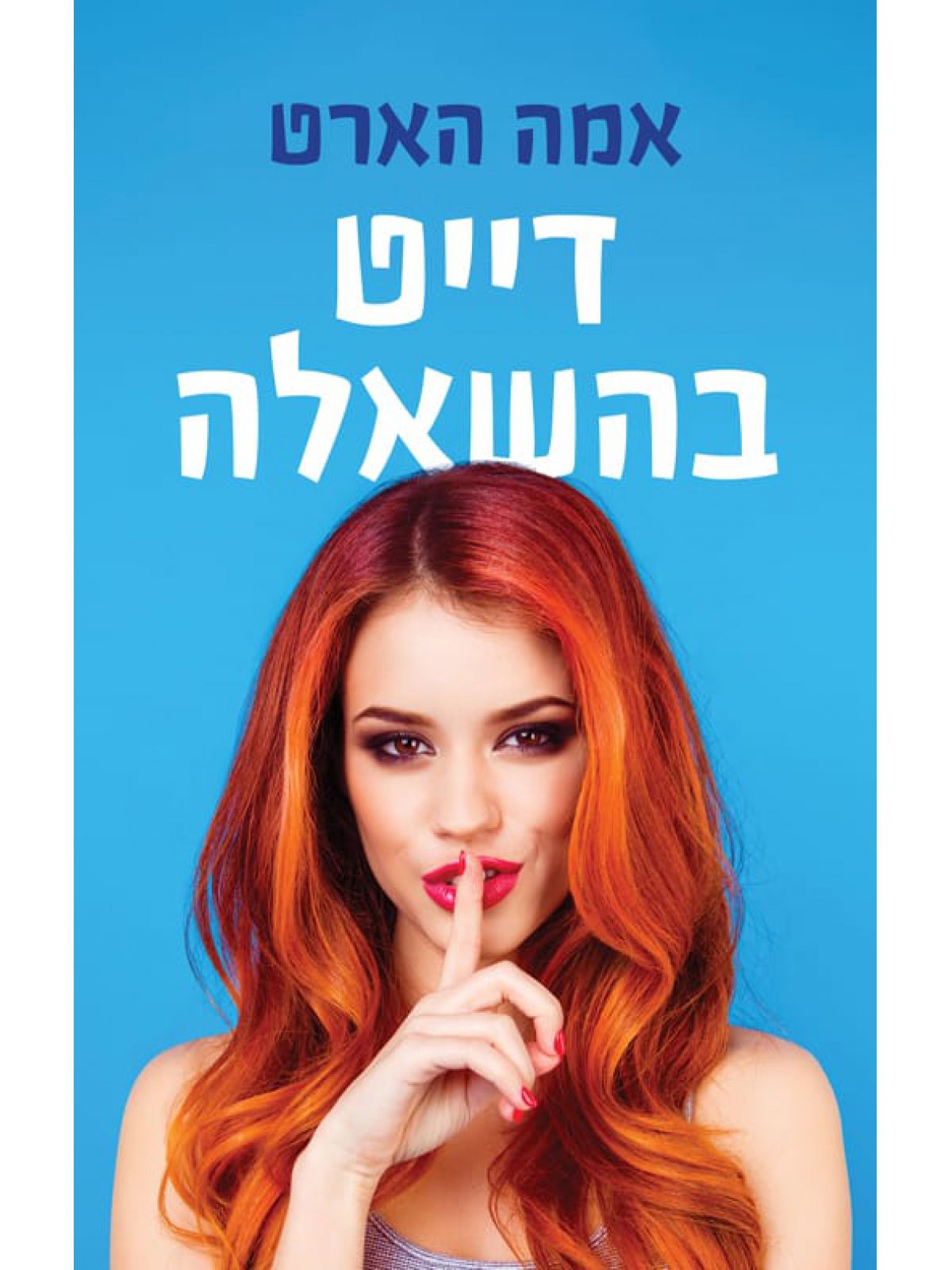 דייט בהשאלה