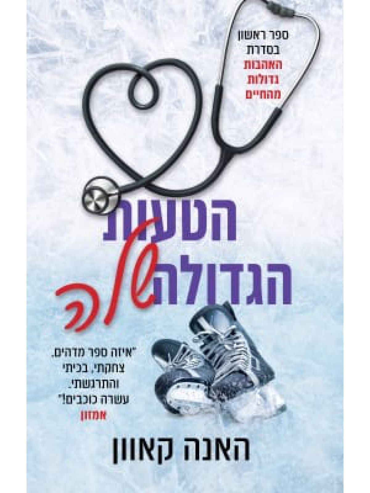 הטעות הגדולה שלה 1 האהבות גדולות מהחיים 1