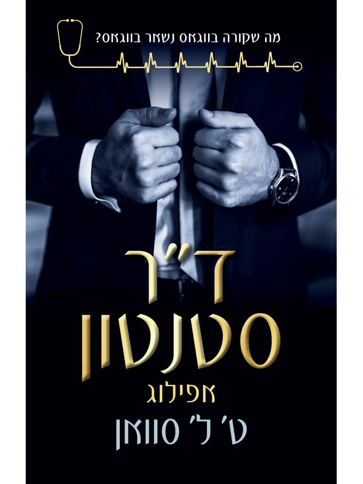 ד”ר סטנטון  האפילוג