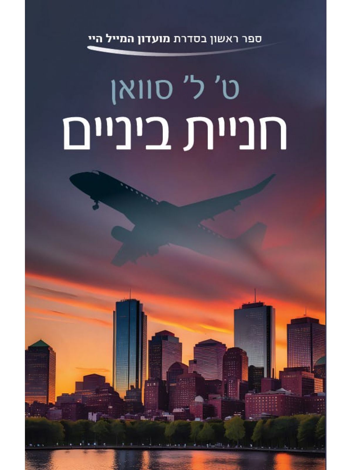 חניית ביניים 1 מועדון המייל היי 1