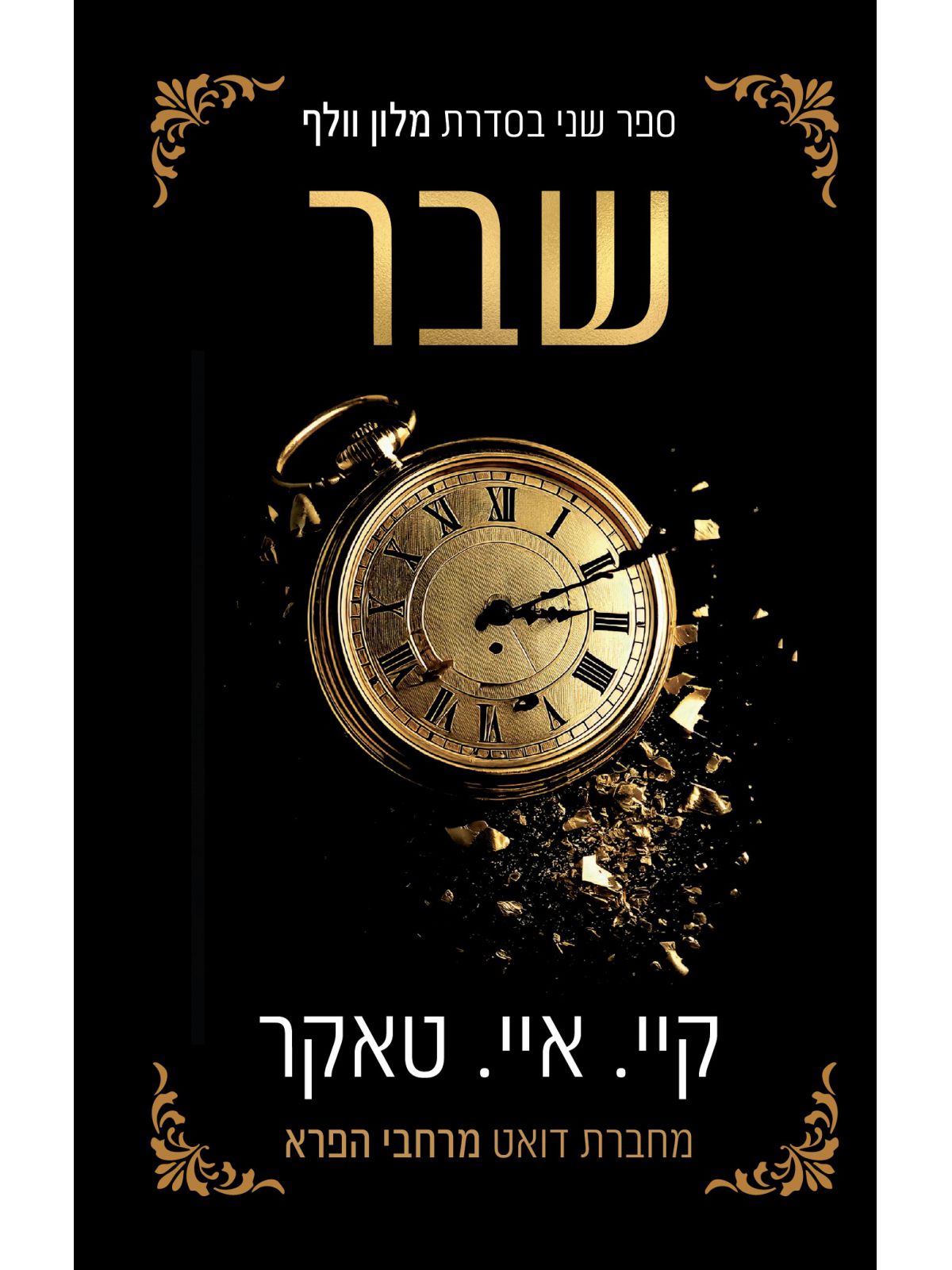 שבר 2 מלון וולף 2