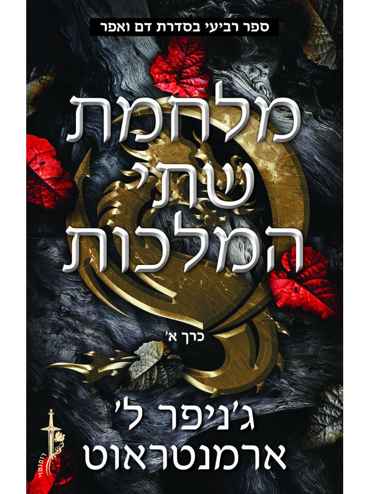 מלחמת שתי המלכות א’ דם ואפר 4