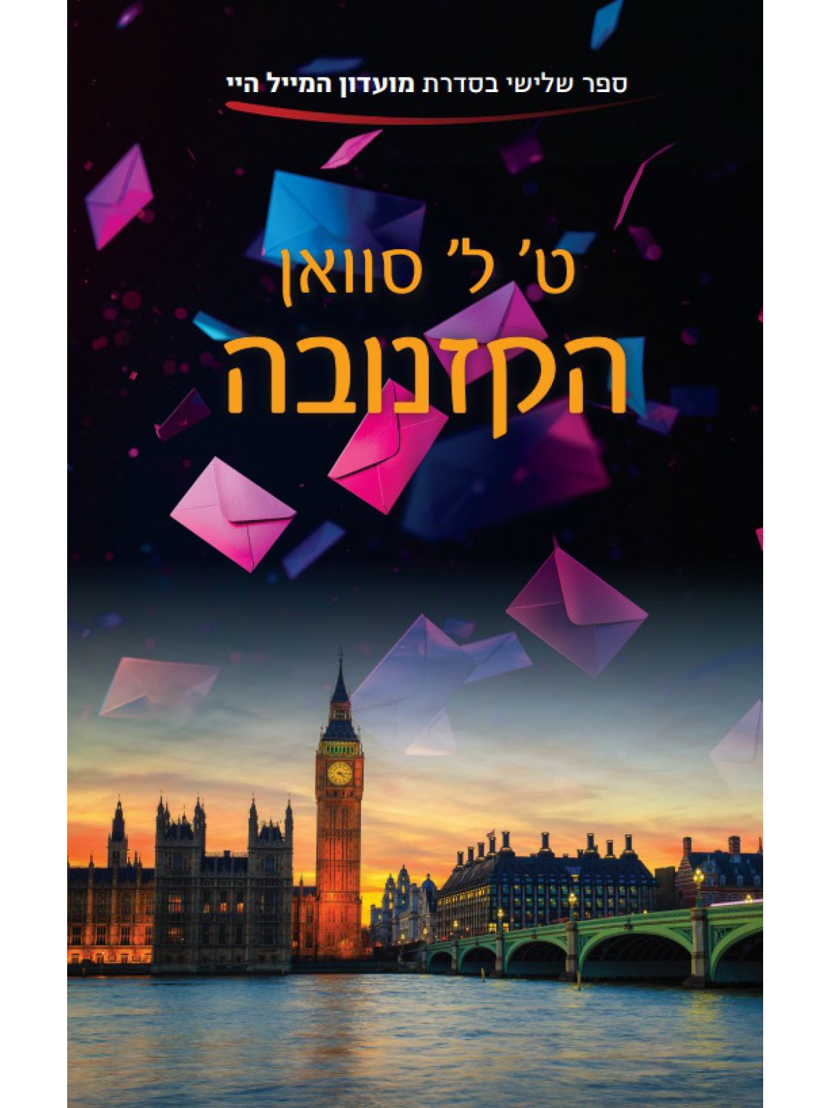 מועדון המייל היי 3 הקזנובה