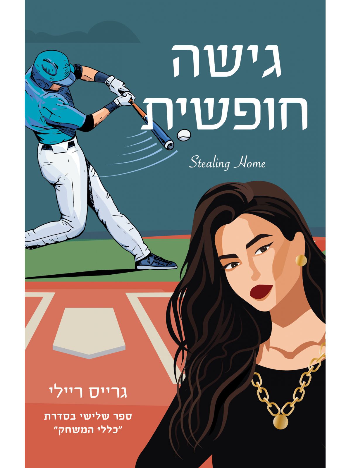 כללי המשחק 3 גישה חופשית