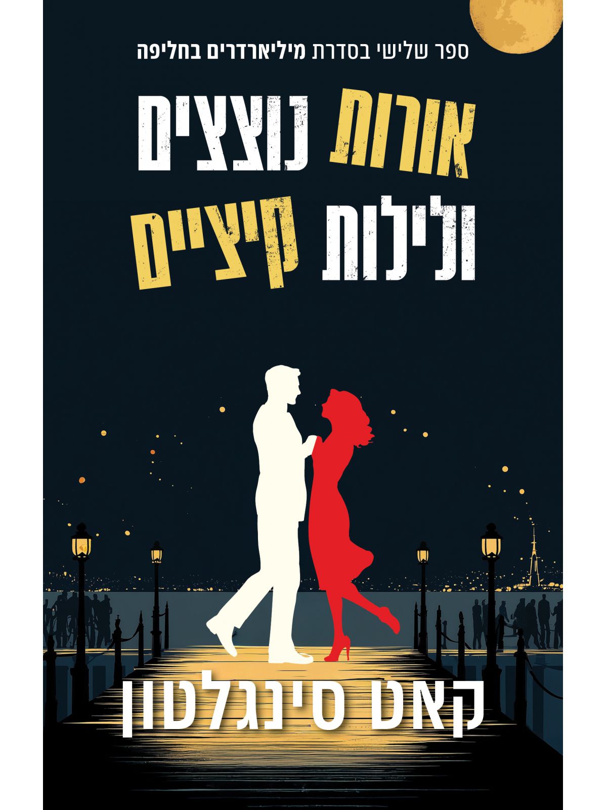 מיליארדרים בחליפה 3 אורות נוצצים ולילות קיציים