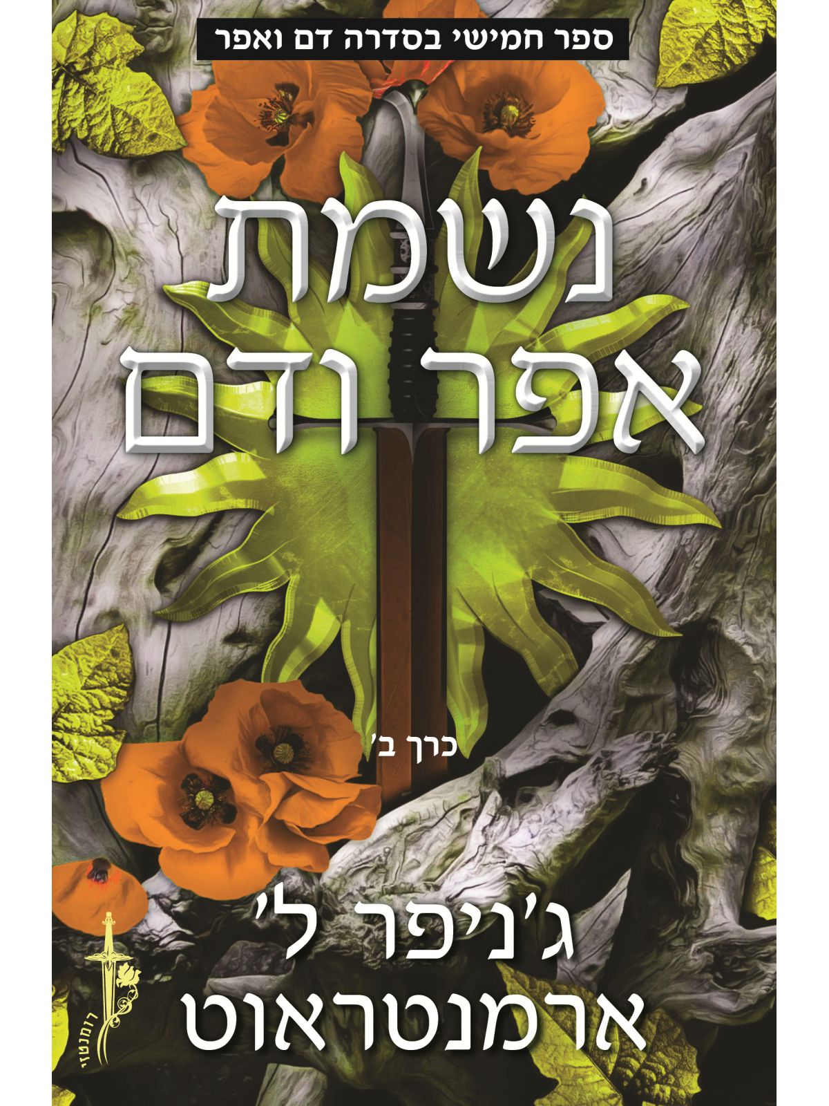 דם ואפר 5 נשמת דם ואפר ב’