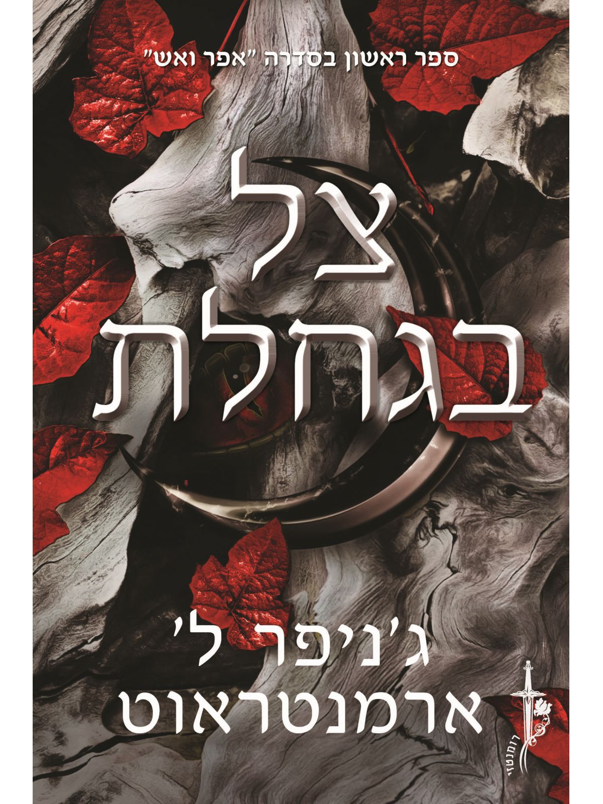 אפר ואש 1 צל בגחלת
