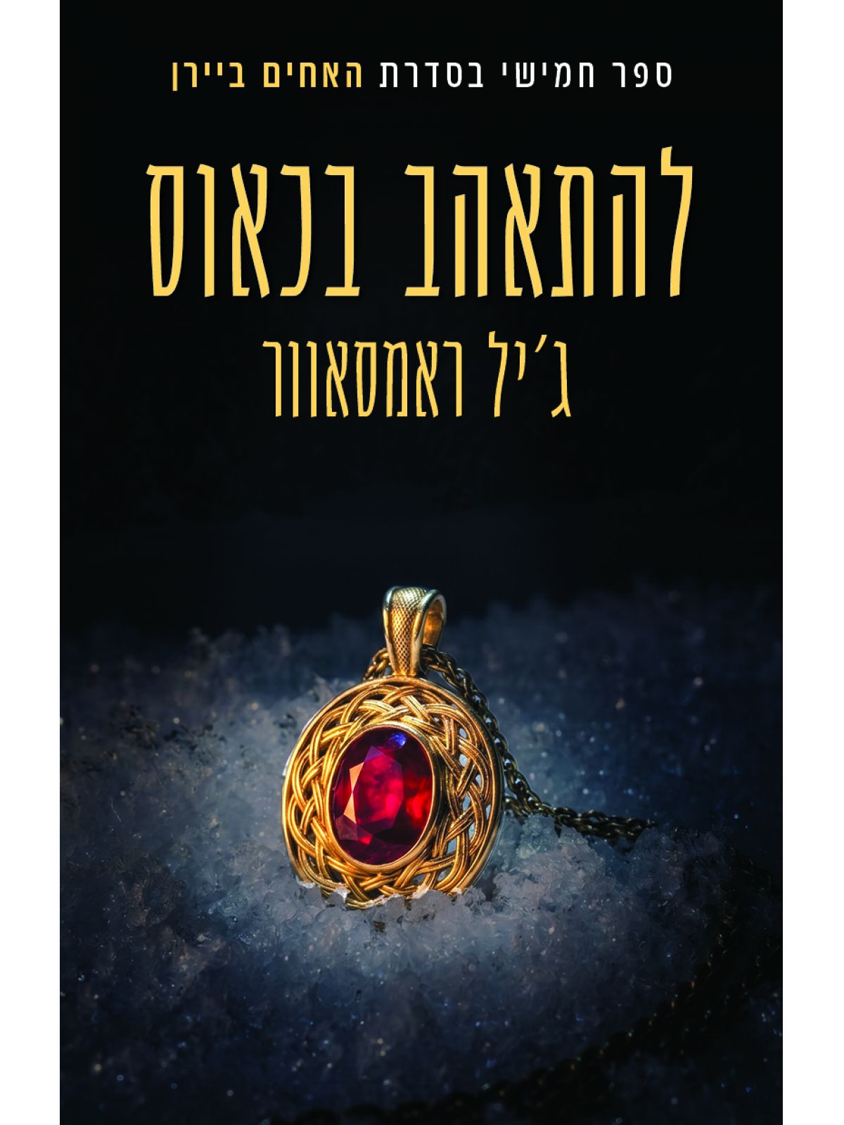 האחים ביירן 5 להתאהב בכאוס