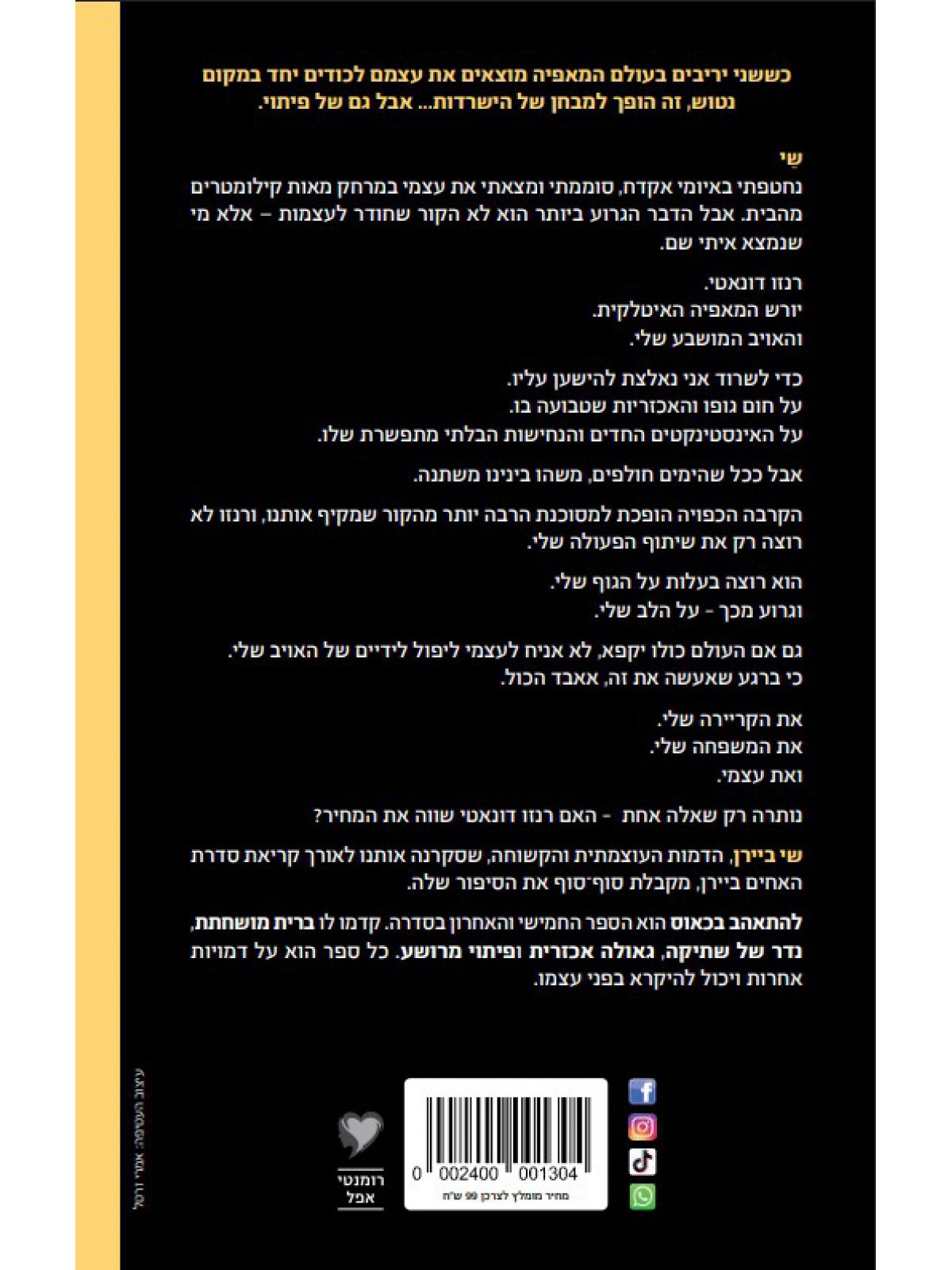 האחים ביירן 5 להתאהב בכאוס