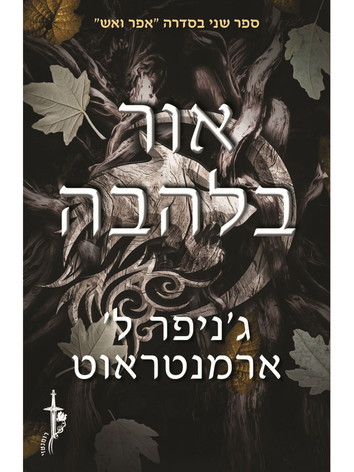 אפר ואש 2 אור בלהבה