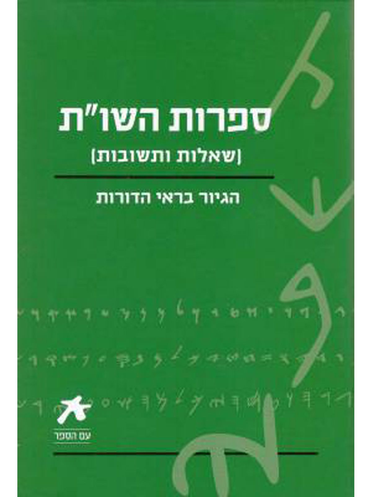 ספרות השו’ת הגיור בראי הדורות