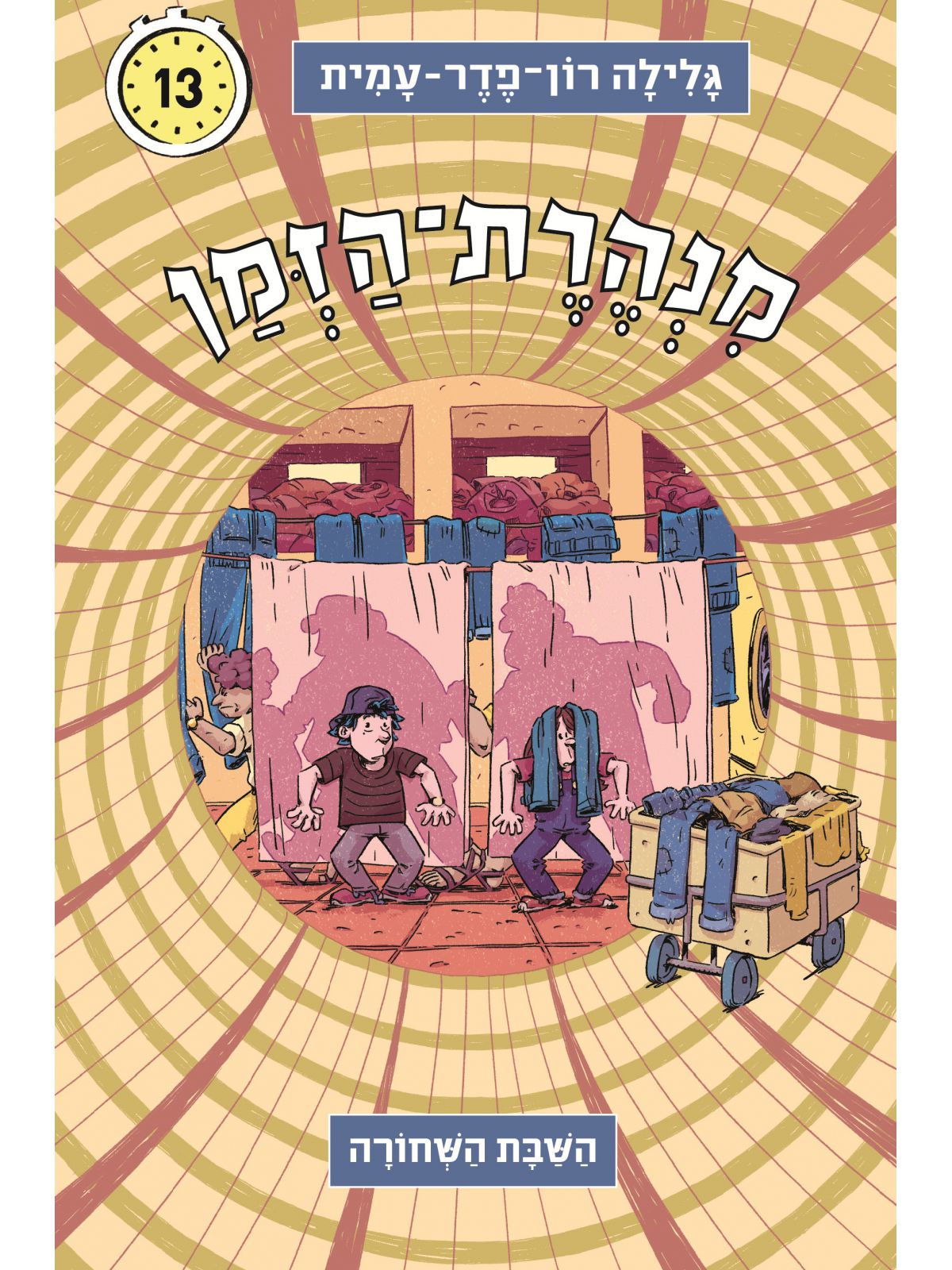 מנהרת הזמן 13 השבת השחורה