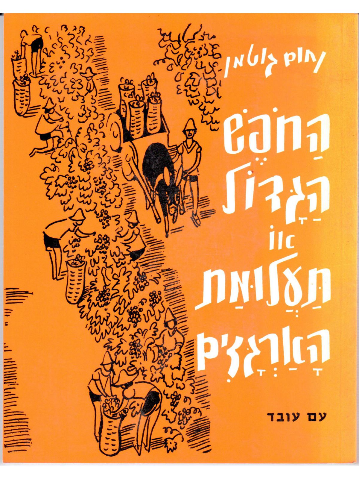 החופש הגדול