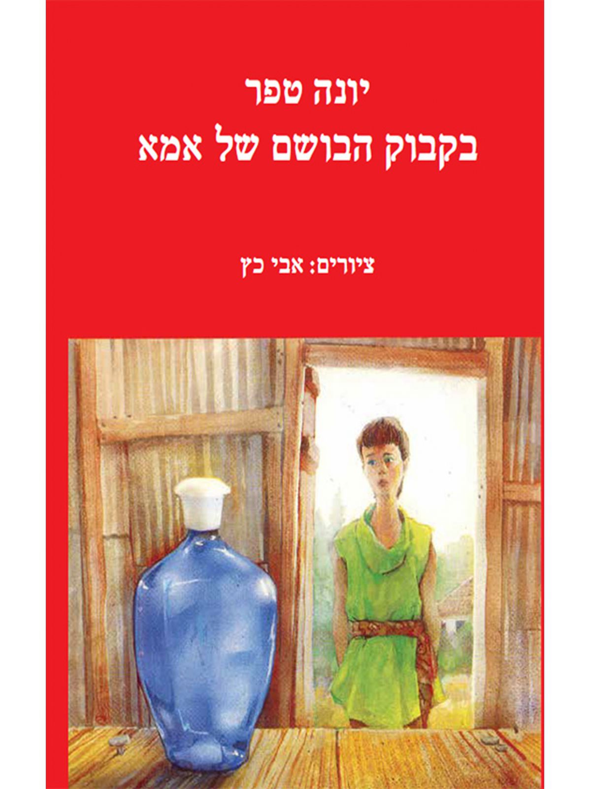 בקבוק הבושם של אמא