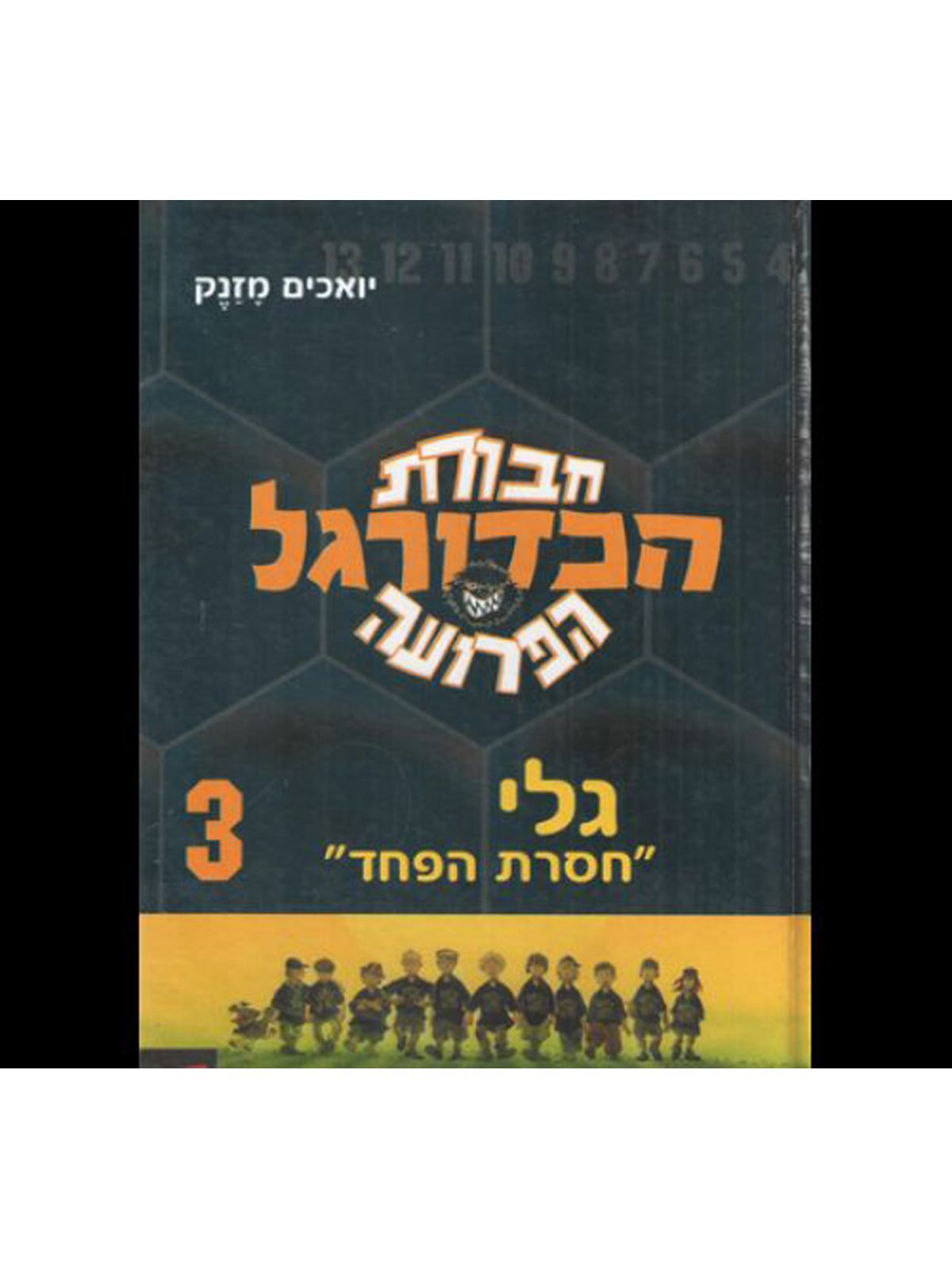 חב’ הכדורגל 3 גלי חסרת הפחד