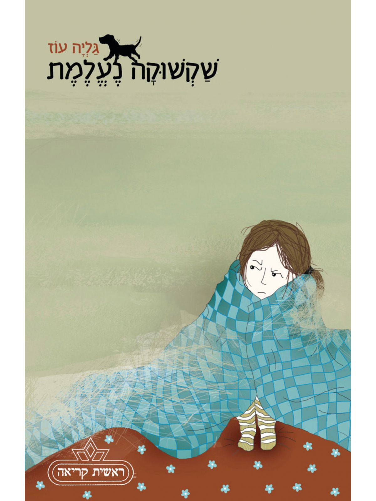 שקשוקה 1 נעלמת