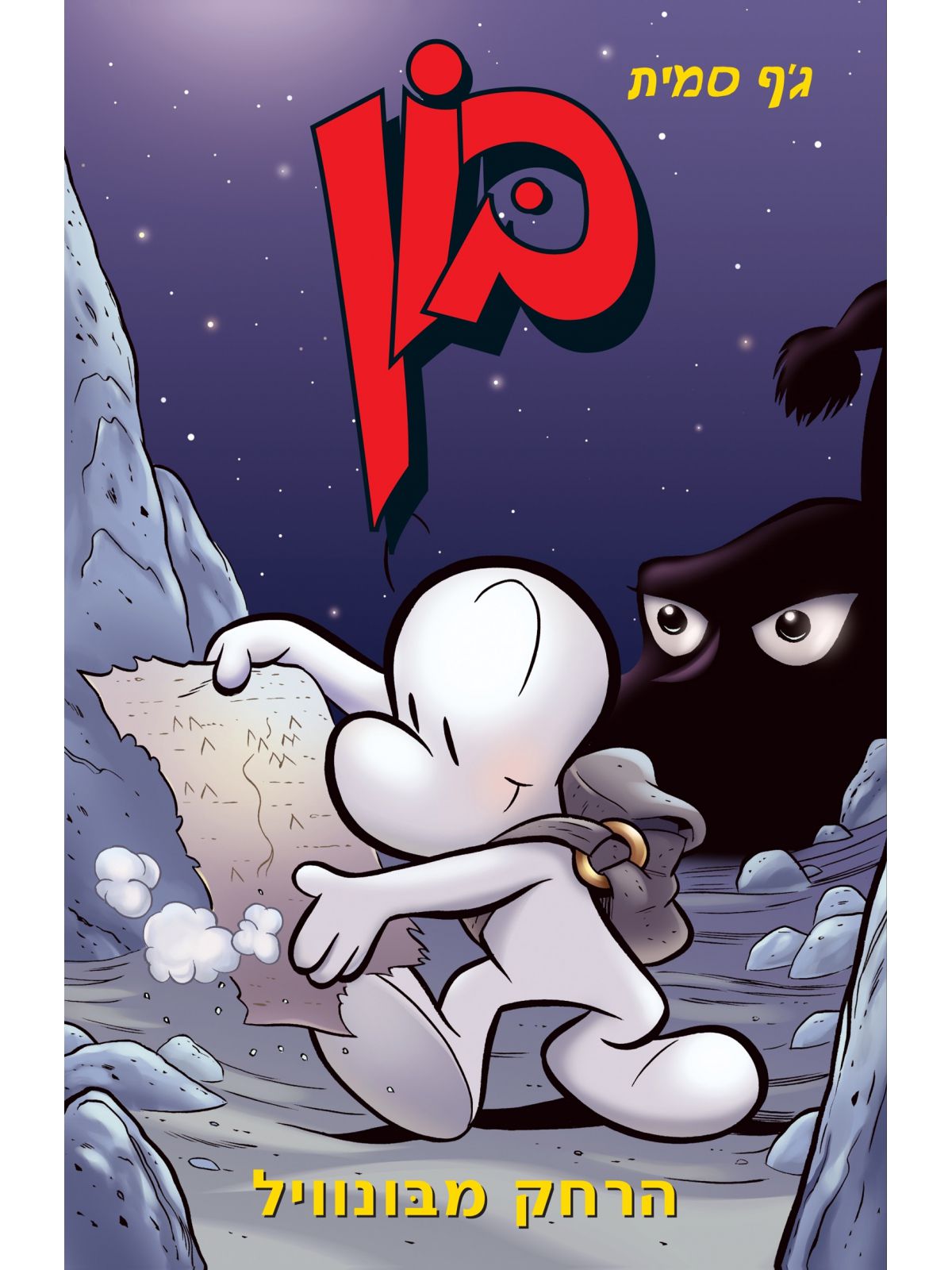 בון 1 הרחק מבונוויל קומיקס