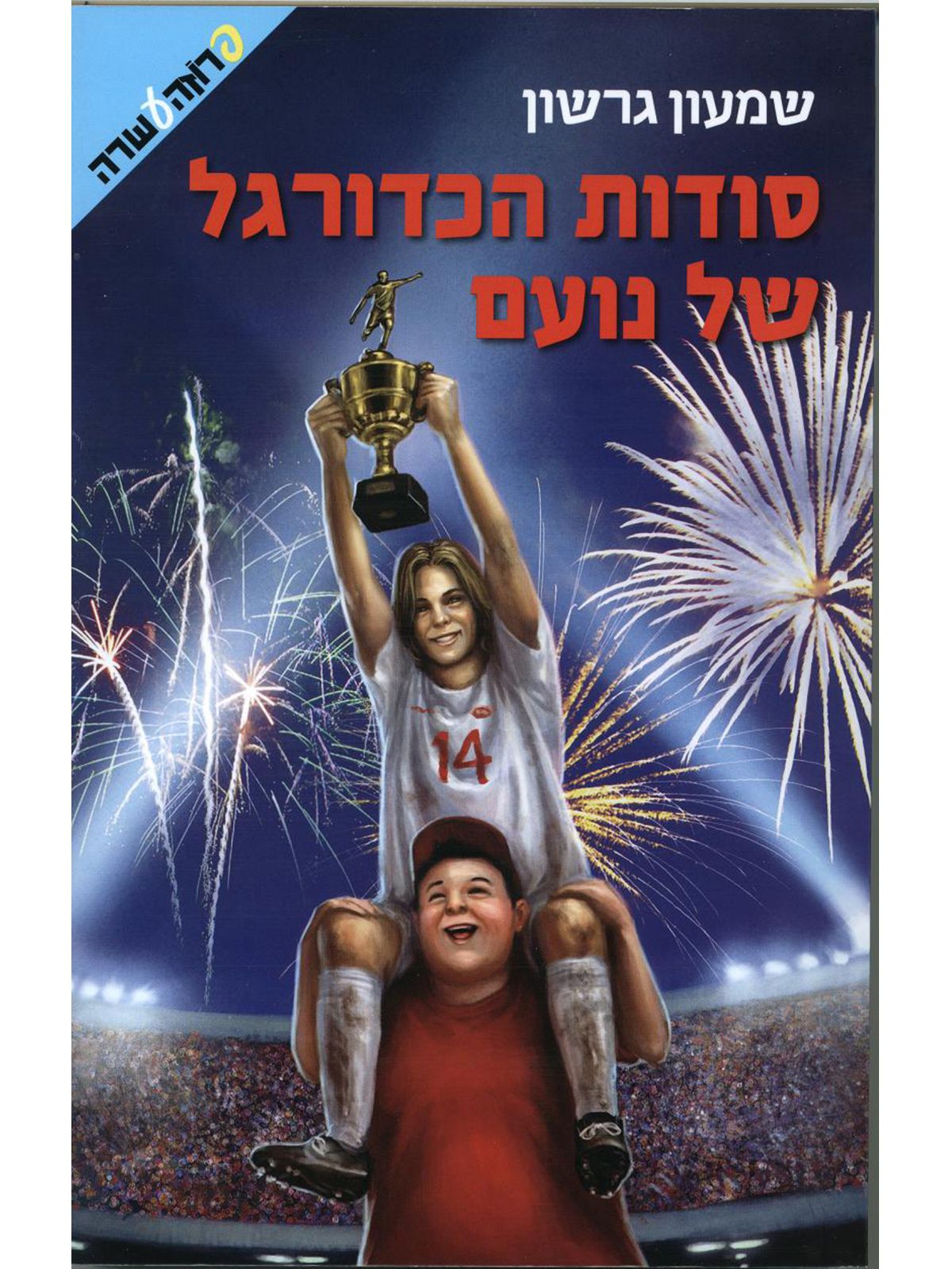 סודות הכדורגל של נועם