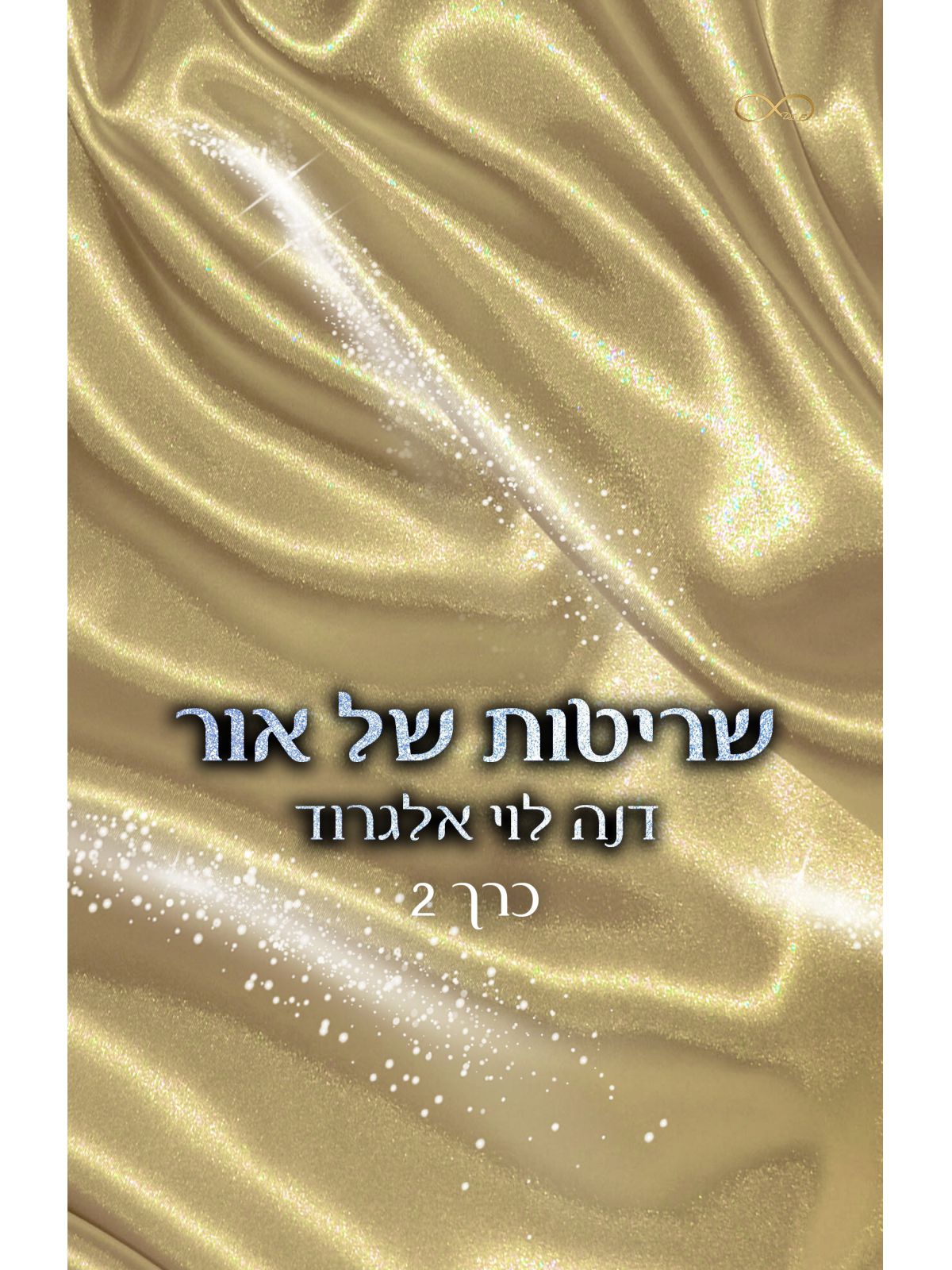 שריטות של אור 2 בין חושך לאור 2