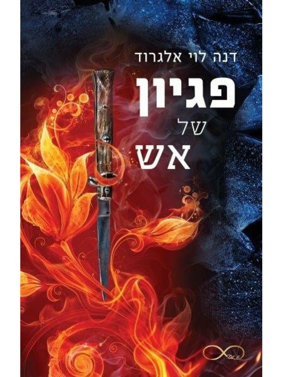 פגיון של אש 2 דואט
