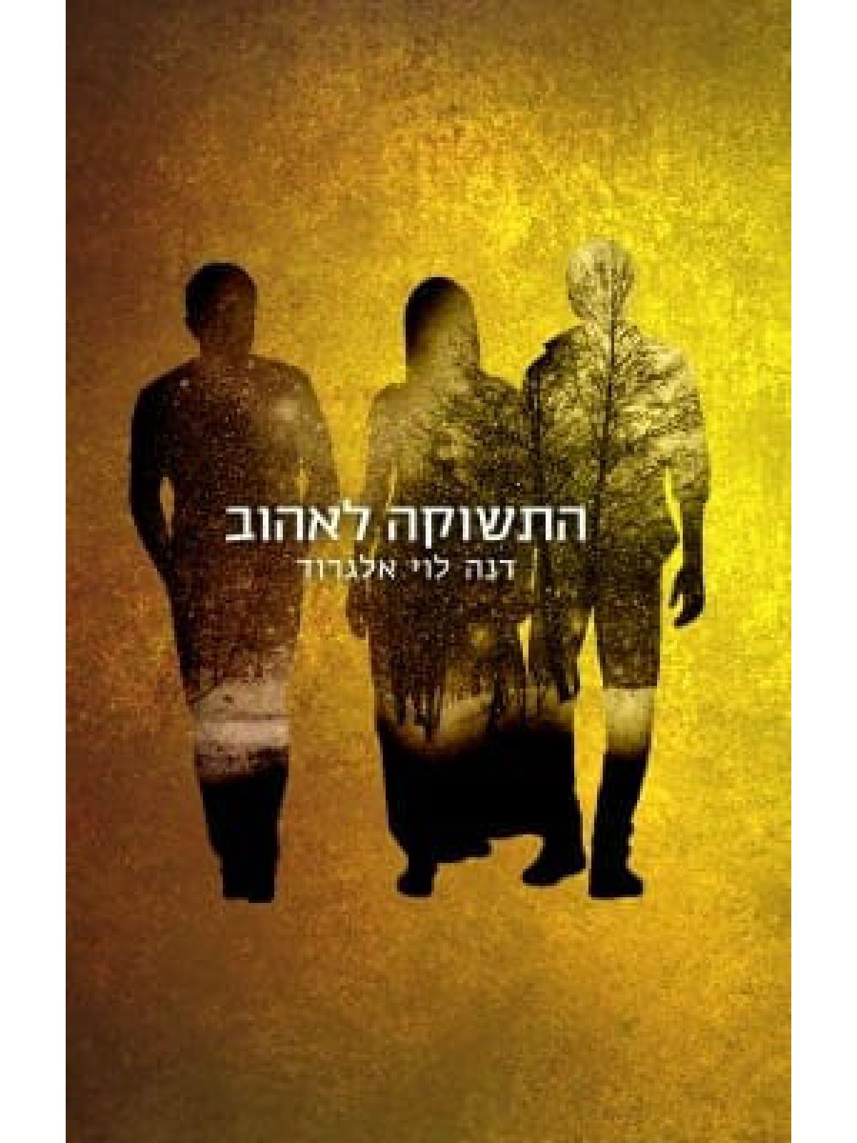 התשוקה לאהוב 3 התשוקות 3