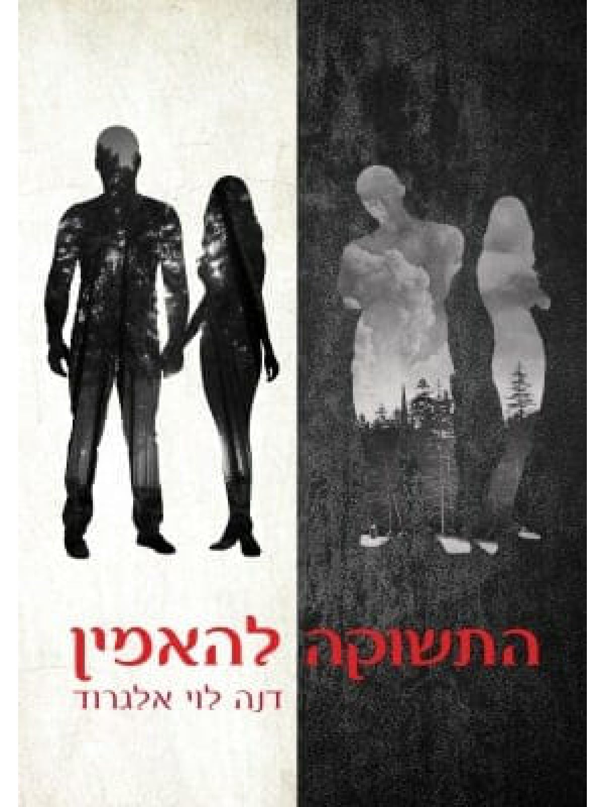 התשוקה להאמין 4 התשוקות 4