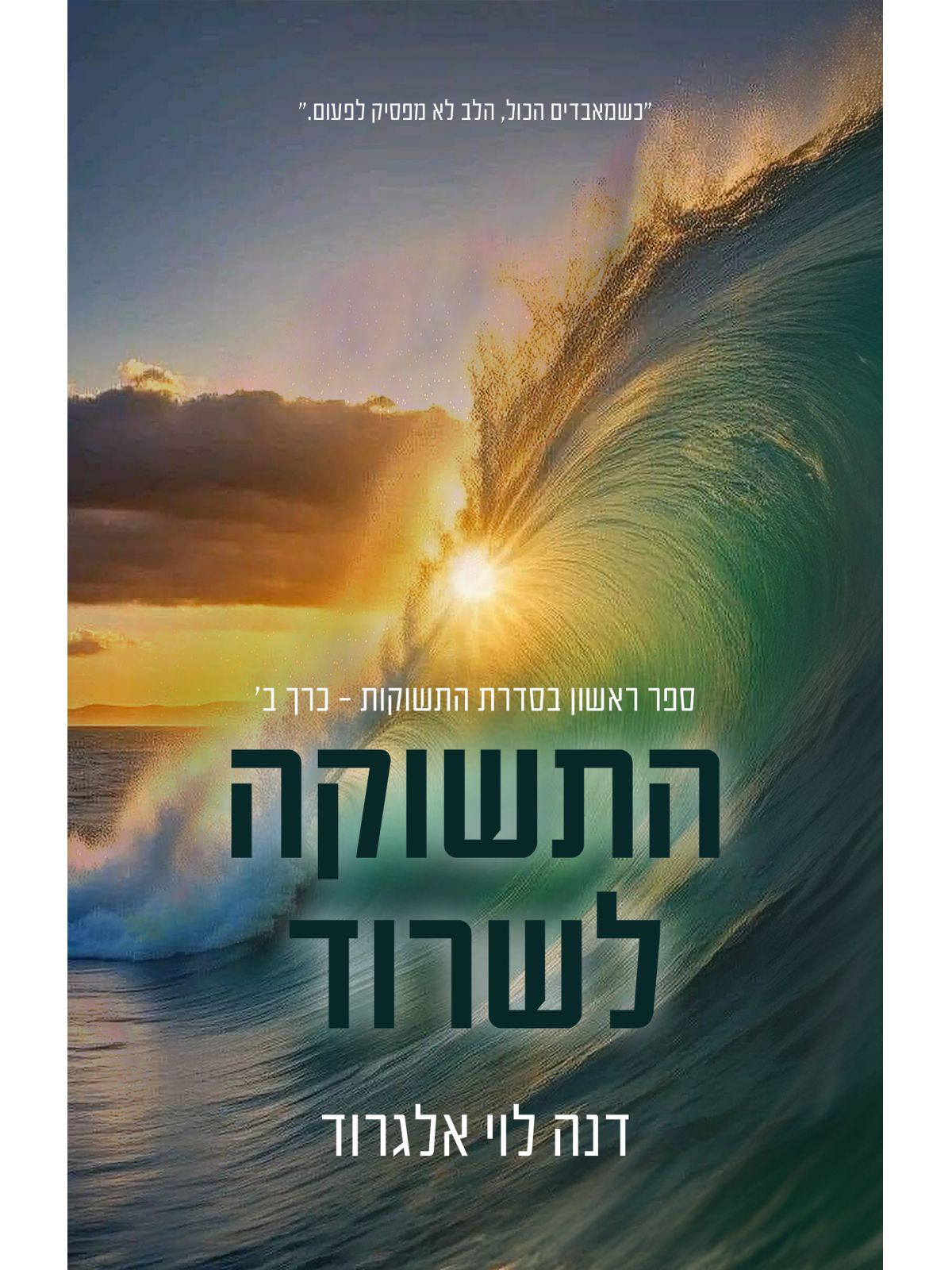 התשוקות 1 התשוקה לשרוד כרך ב’