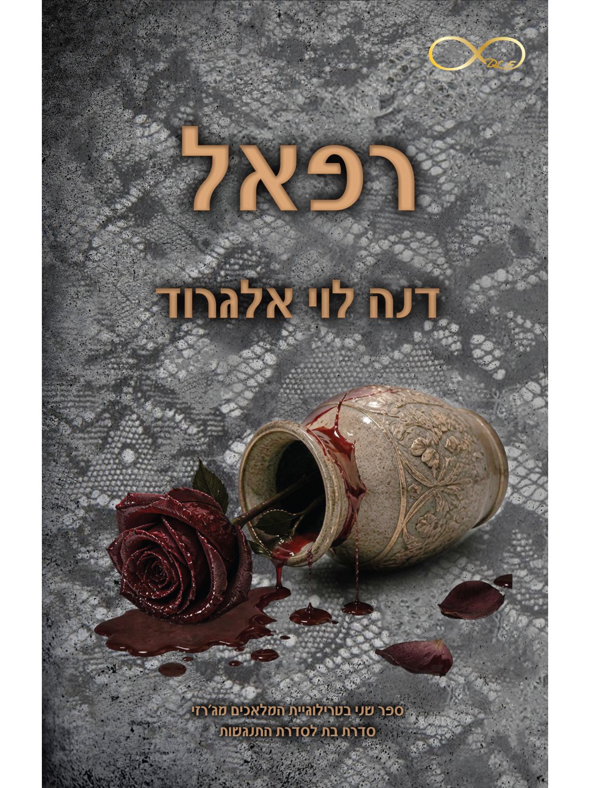 המלאכים מג’רזי 2 רפאל