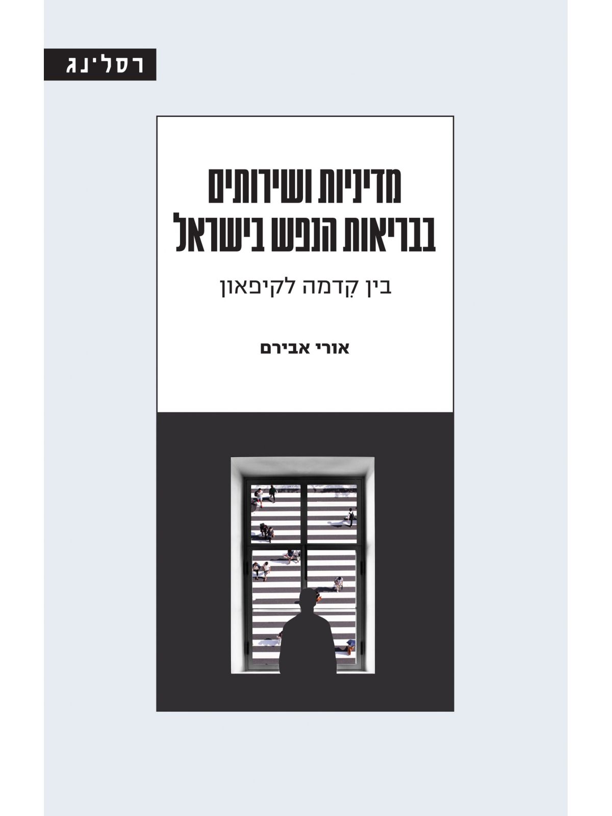 מדיניות ושירותים בבריאות הנפש בישראל