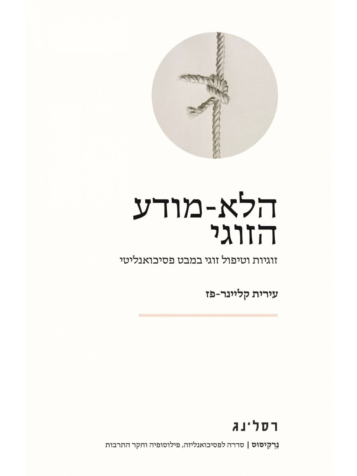 הלא מודע הזוגי