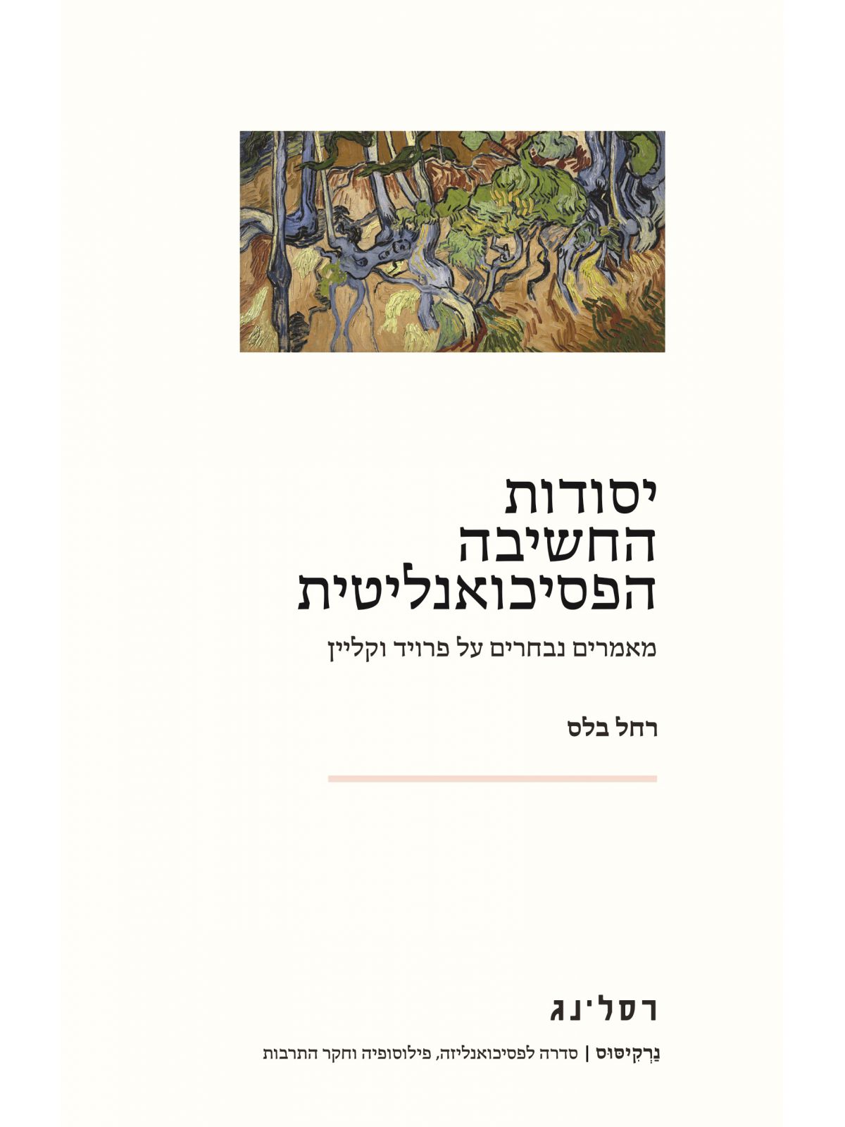 יסודות החשיבה הפסיכואנליטית