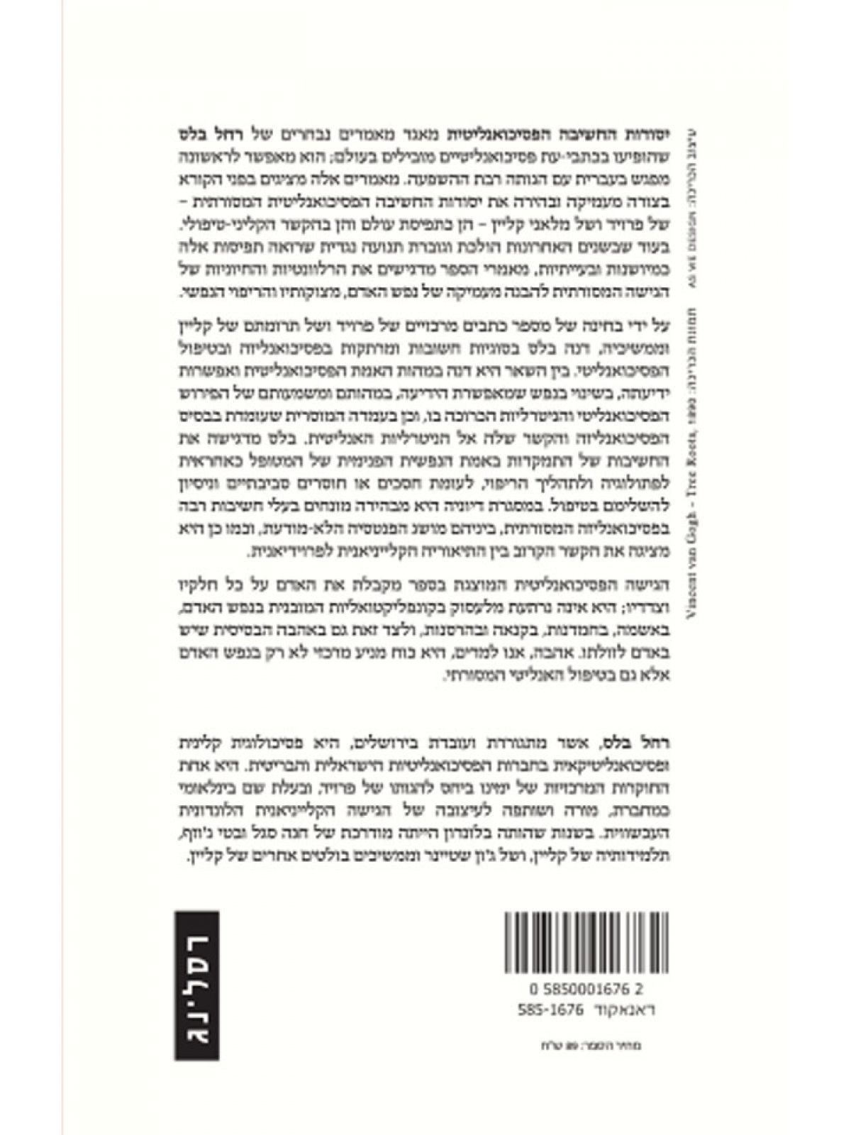 יסודות החשיבה הפסיכואנליטית