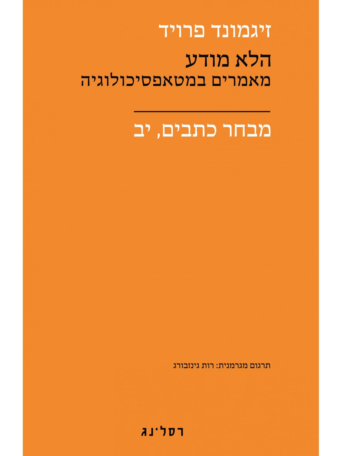 הלא מודע מאמרים במטאפסיכולוגיה יב