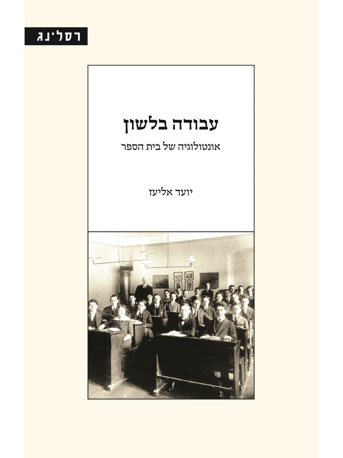 עבודה בלשון