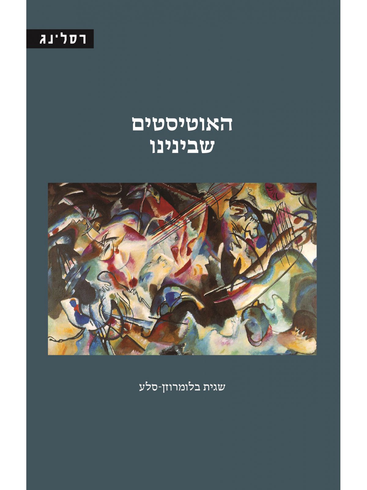 האוטיסטים שבינינו