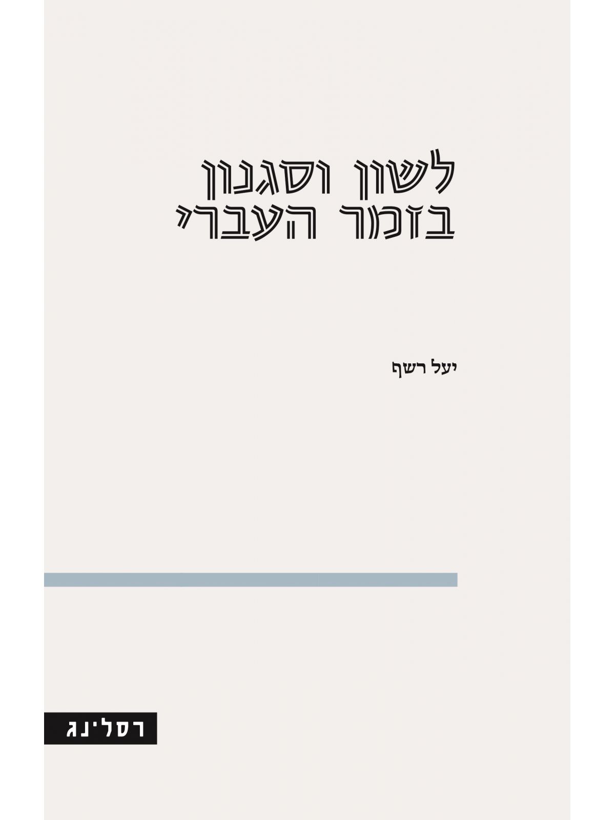 לשון וסגנון בזמר העברי
