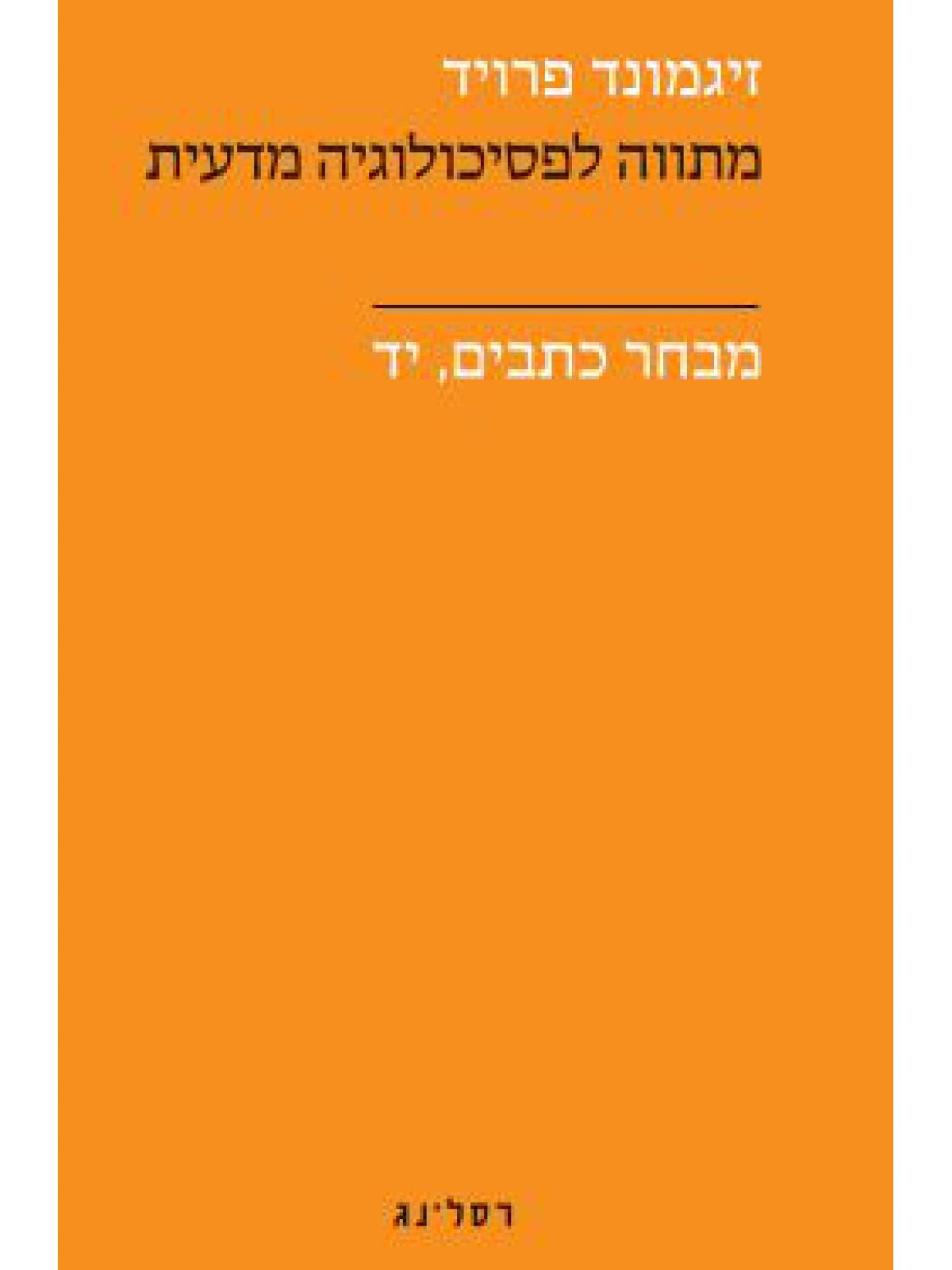 מתווה לפסיכולוגיה מדעית