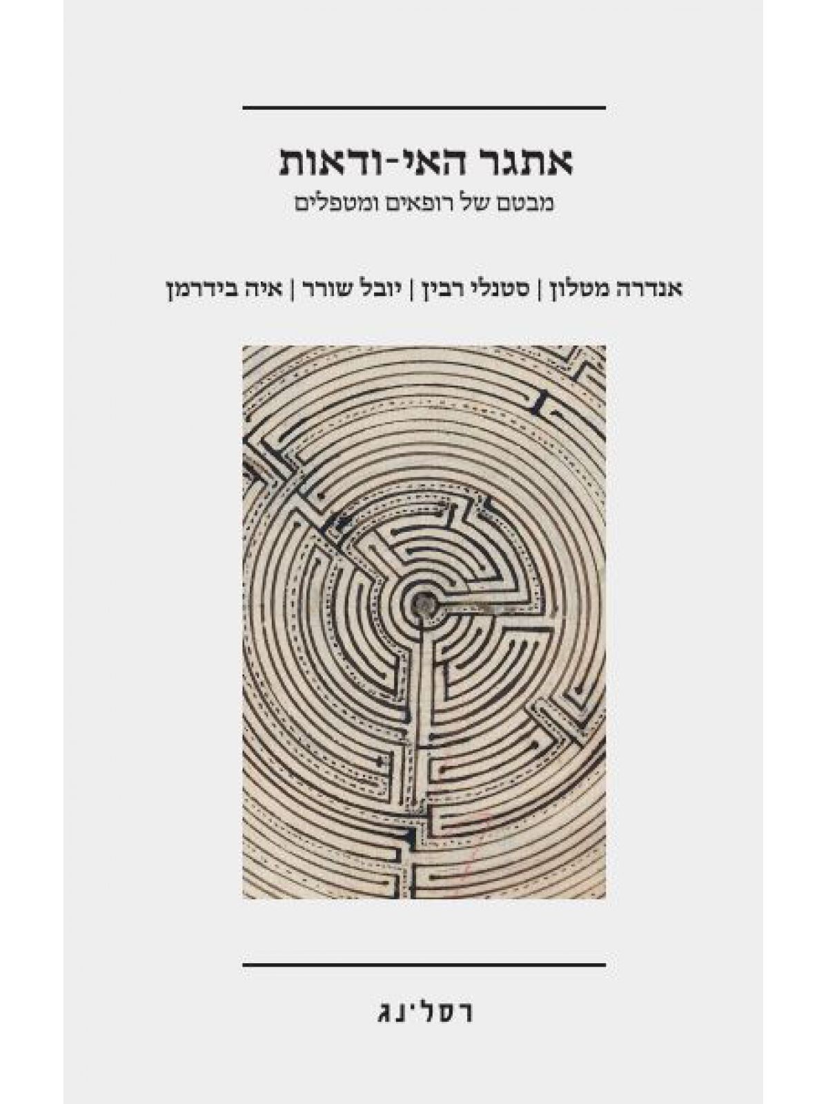 אתגר האי ודאות