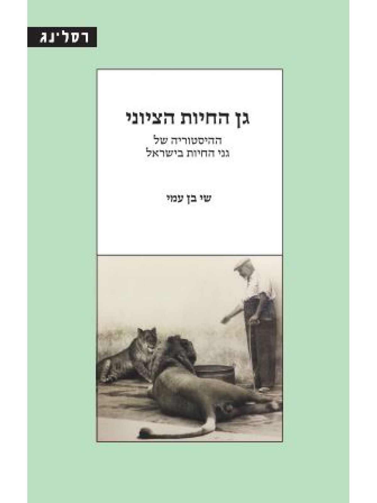 גן החיות הציוני