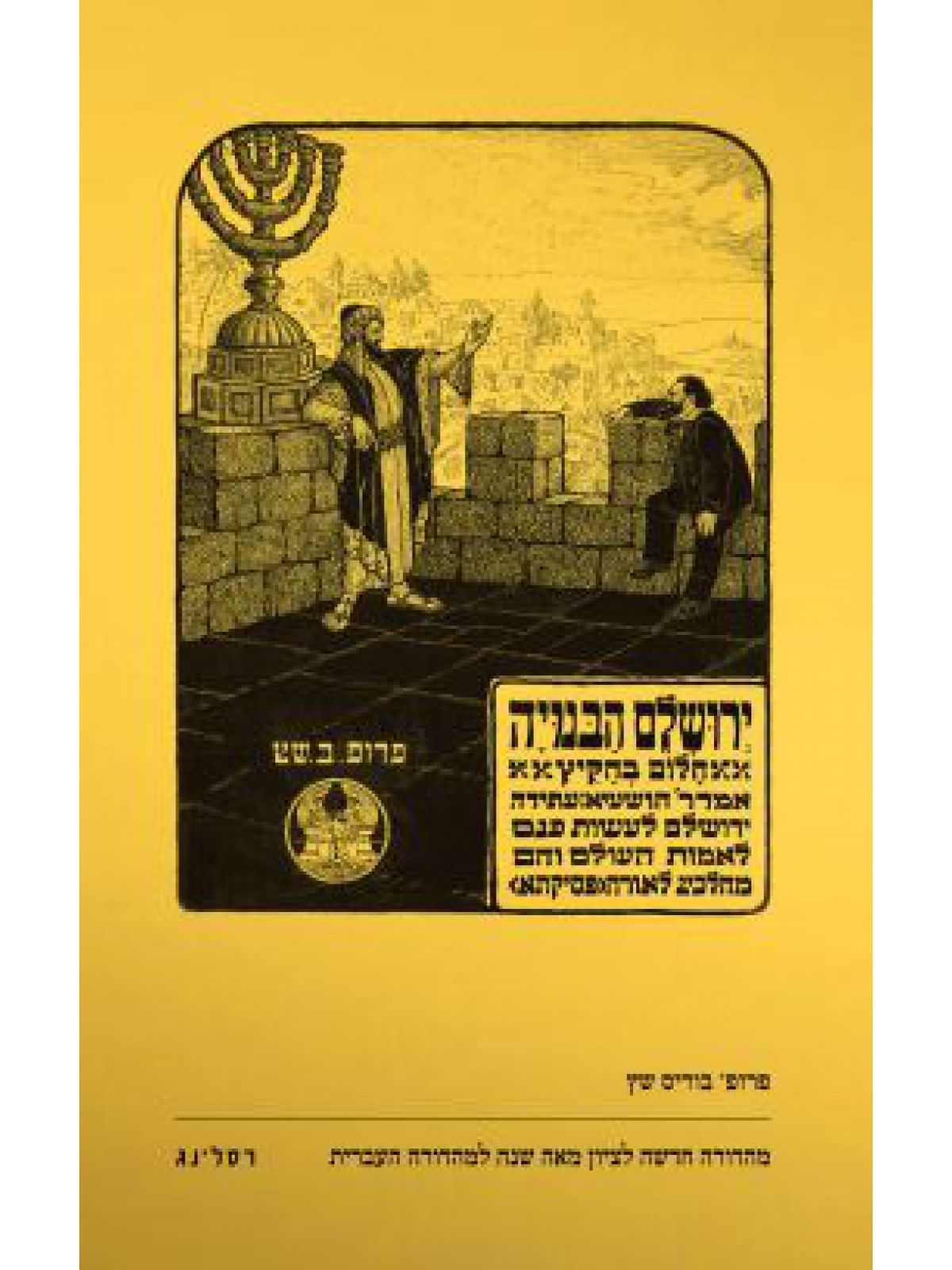 ירושלם הבנויה חלום בהקיץ