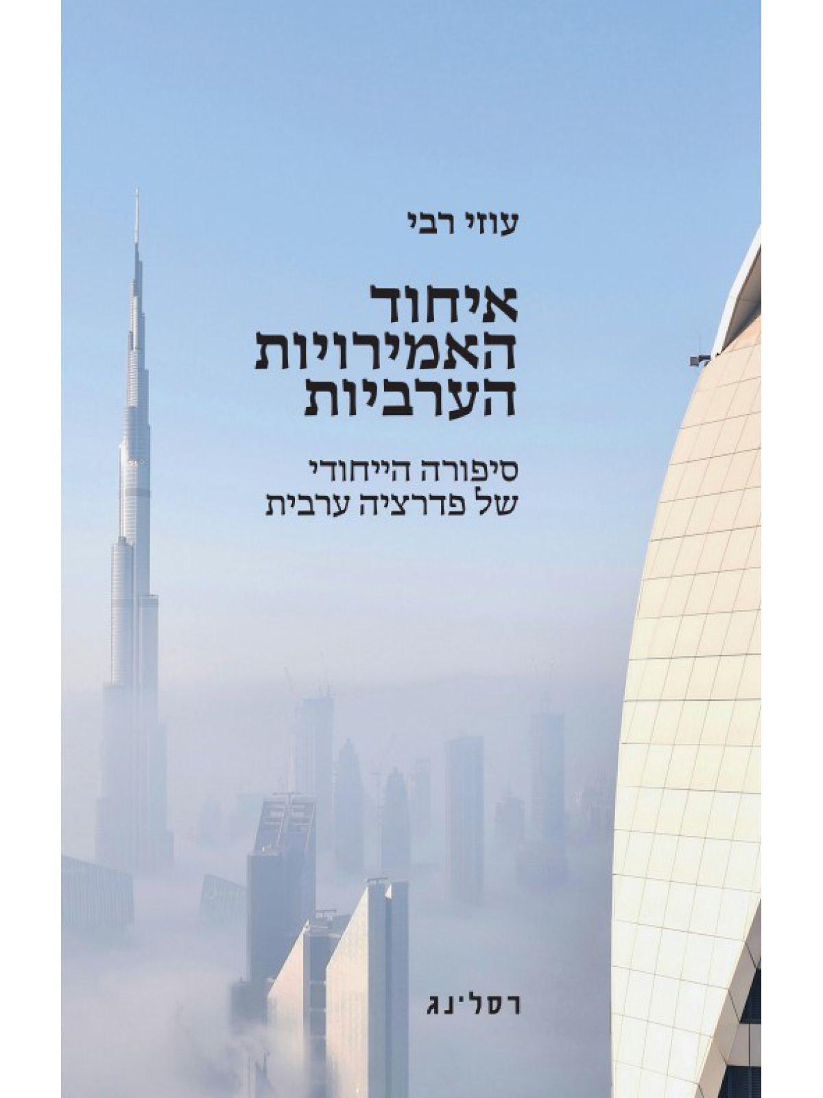 איחוד האמירויות הערביות