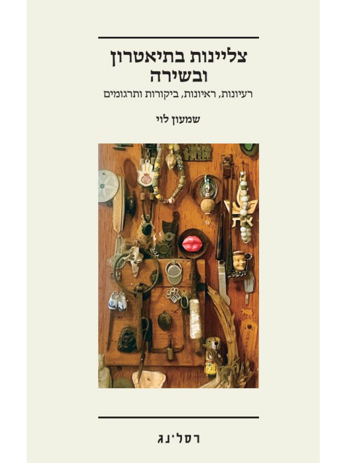 צליינות בתיאטרון ובשירה