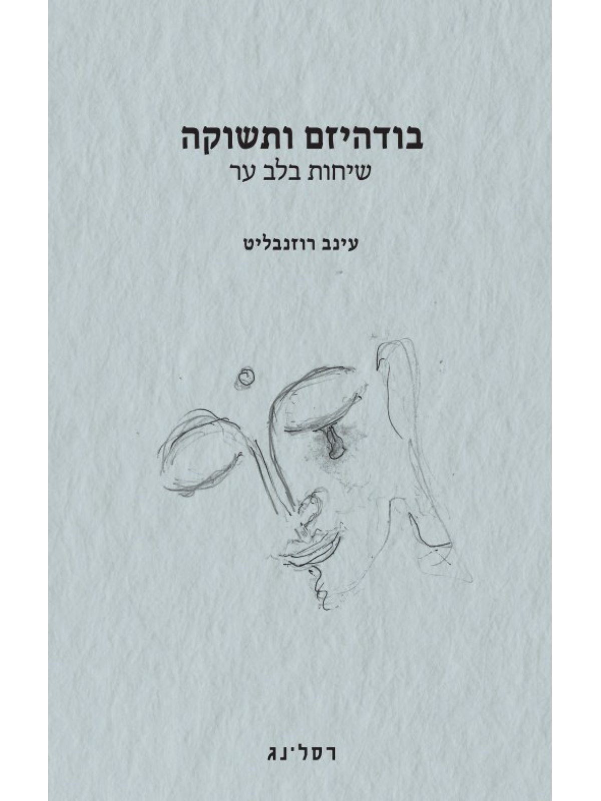 בודהיזם ותשוקה