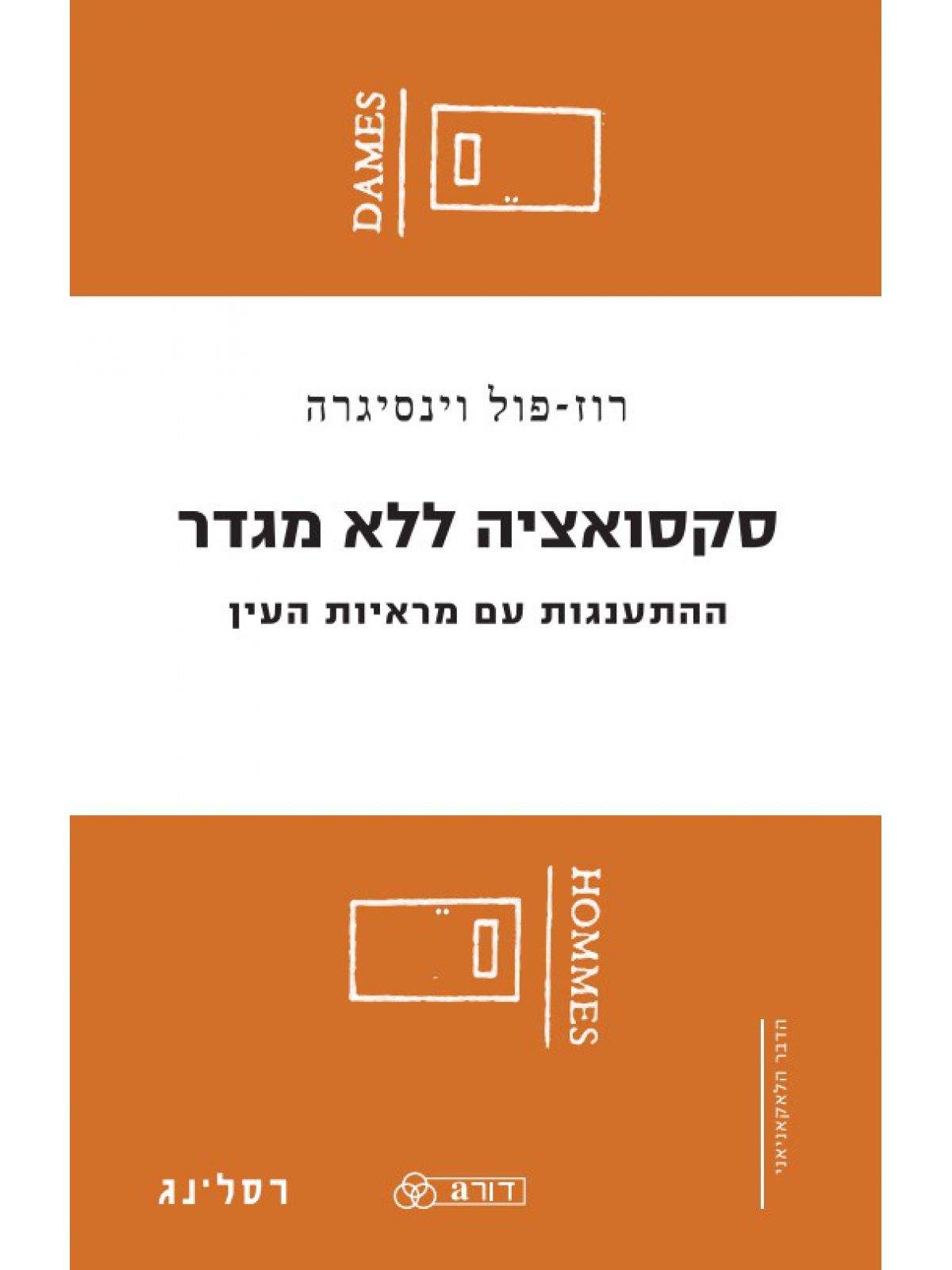 סקסואציה ללא מגדר