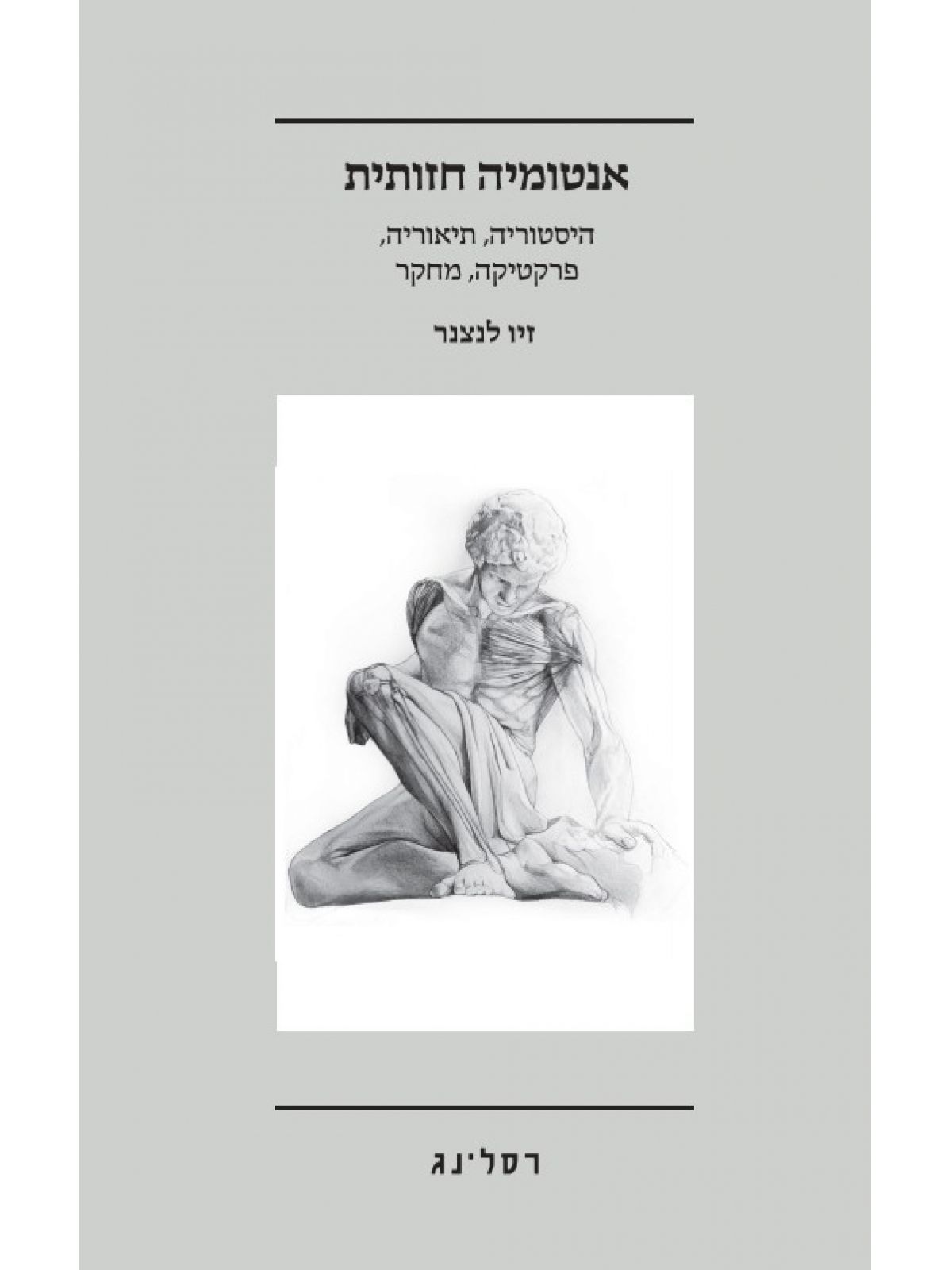 אנטומיה חזותית